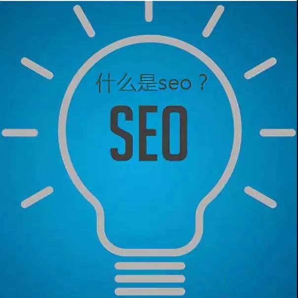网站SEO是什么?以个人多年从事互联网研究经验让你快速认识seo
