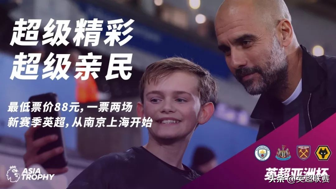 英超亚洲杯足球赛门票预售,英超亚洲杯2019年售票