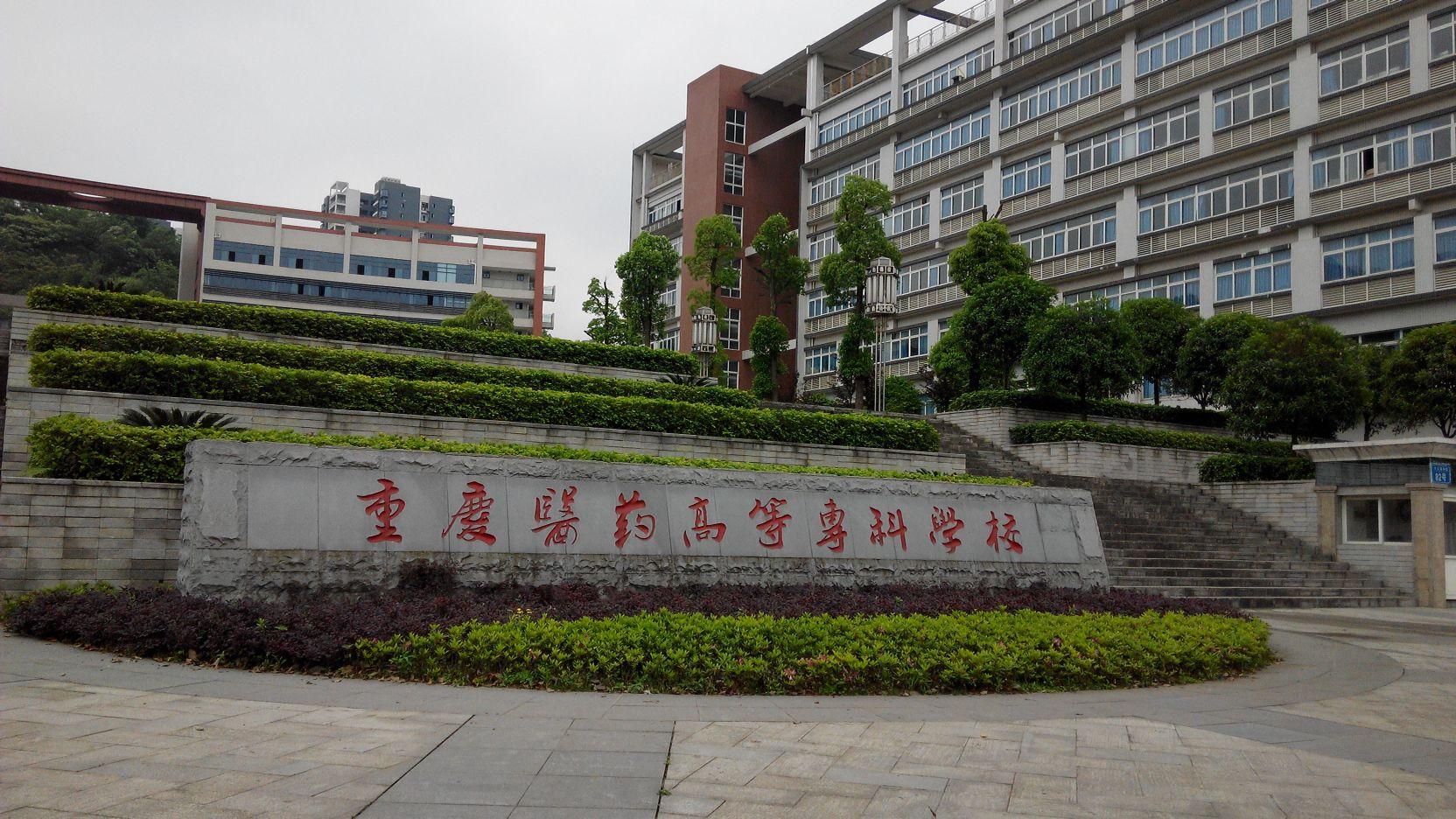 重庆医学高等专科学校录取分数线,重庆医专为什么分数线最高