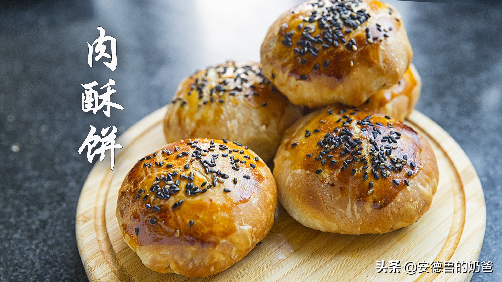 奶爸分享肉酥饼脆的掉渣色泽油亮馅料咸鲜的香气一下散发出来