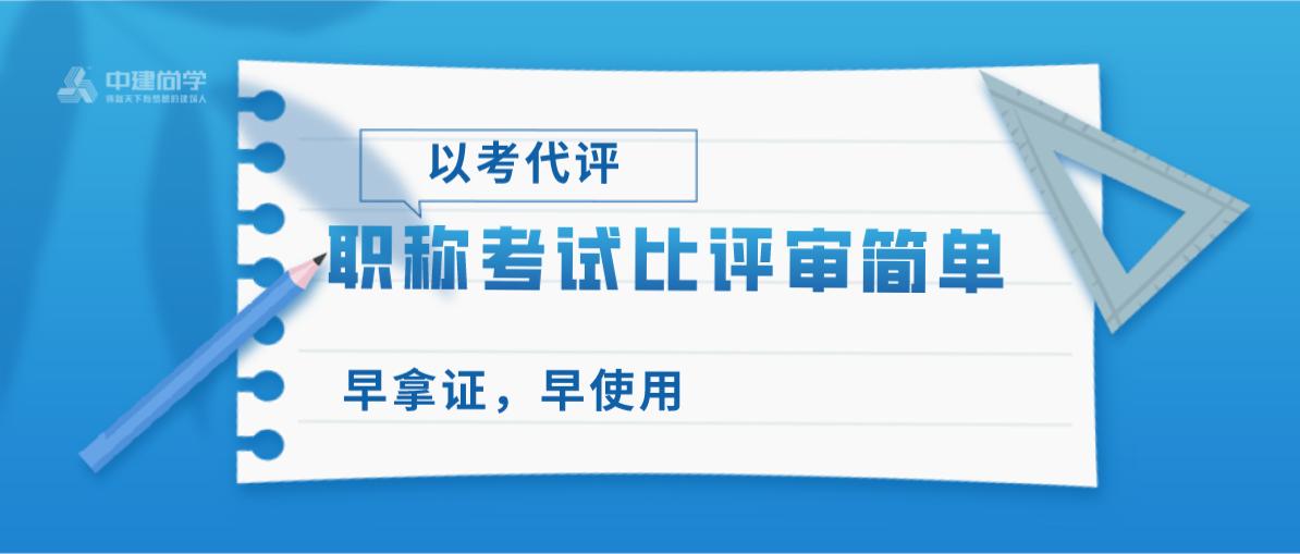 以考代评是指什么,以考代评考过了就有吗