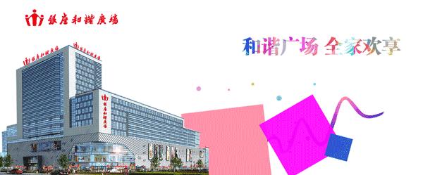 北京银座和谐广场三周年大庆！明星空降更有百万豪礼送（文末有福利）