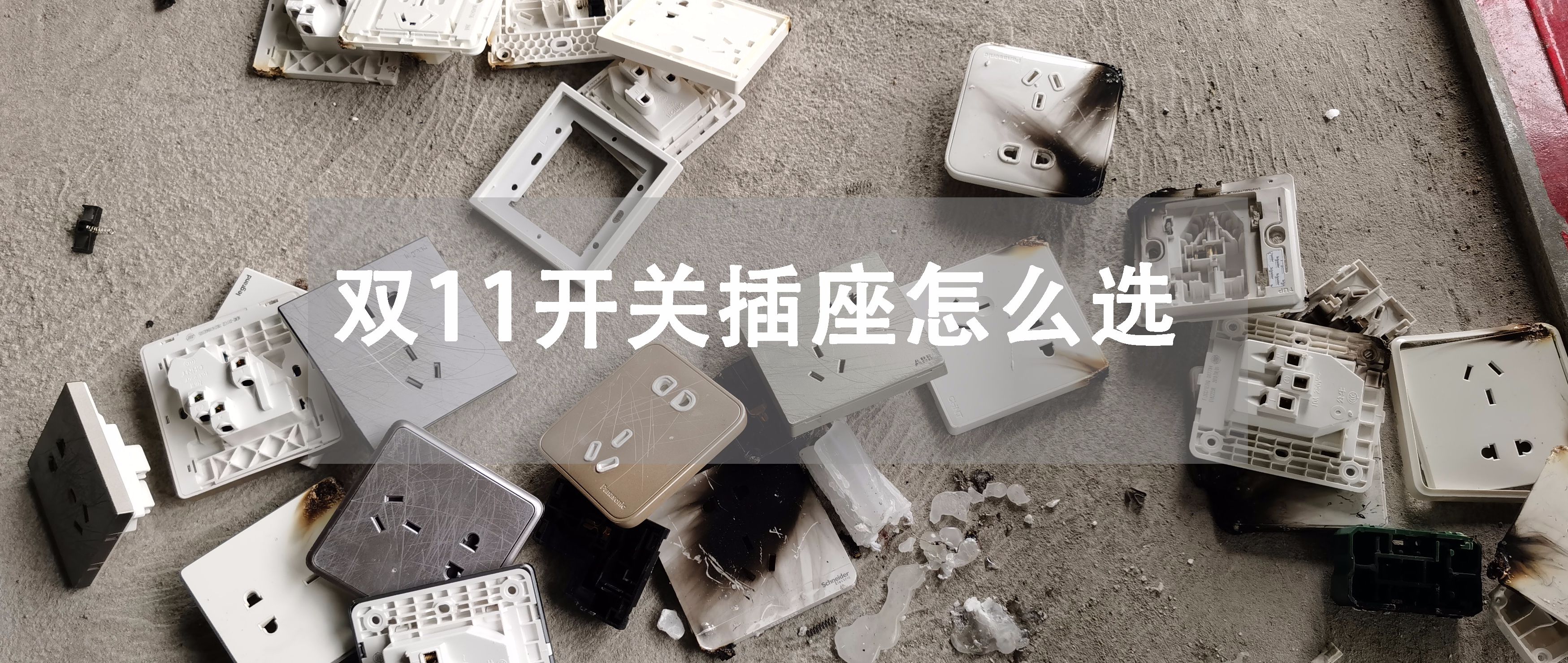 十大品牌插座开关款式,各大品牌插座面板拆解对比