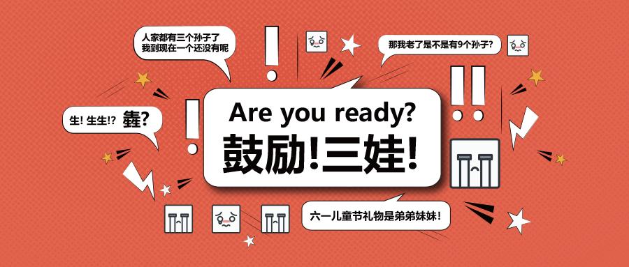 开放三胎你还要生吗,开放三胎孩子