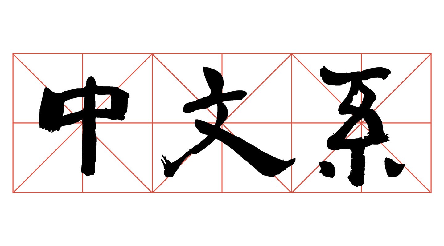 大学语言文学都学啥,大学汉语文学都学什么