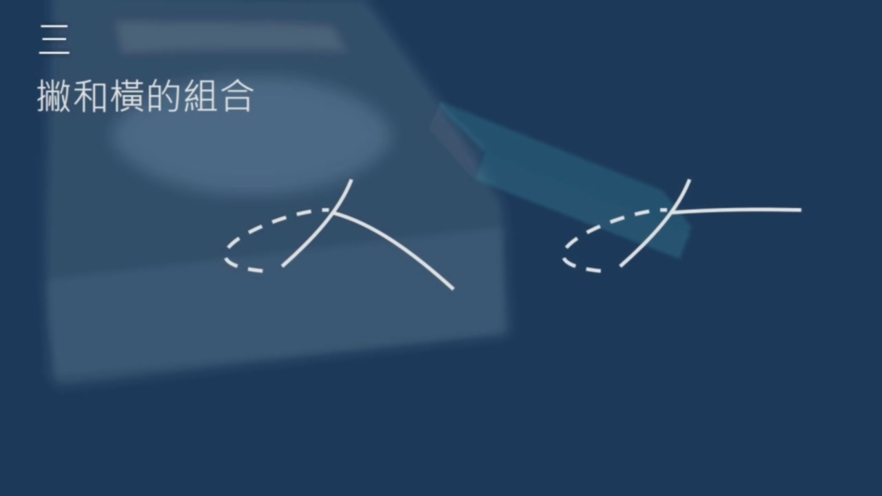 黄简讲书法笔势篇3,黄简讲九十九种笔势的写法示范