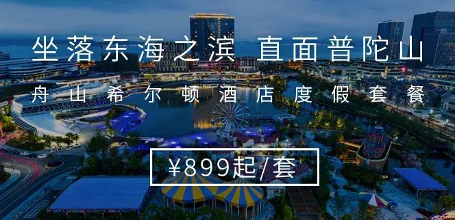 舟山希尔顿酒店去普陀山来回时间,舟山希尔顿酒店海景