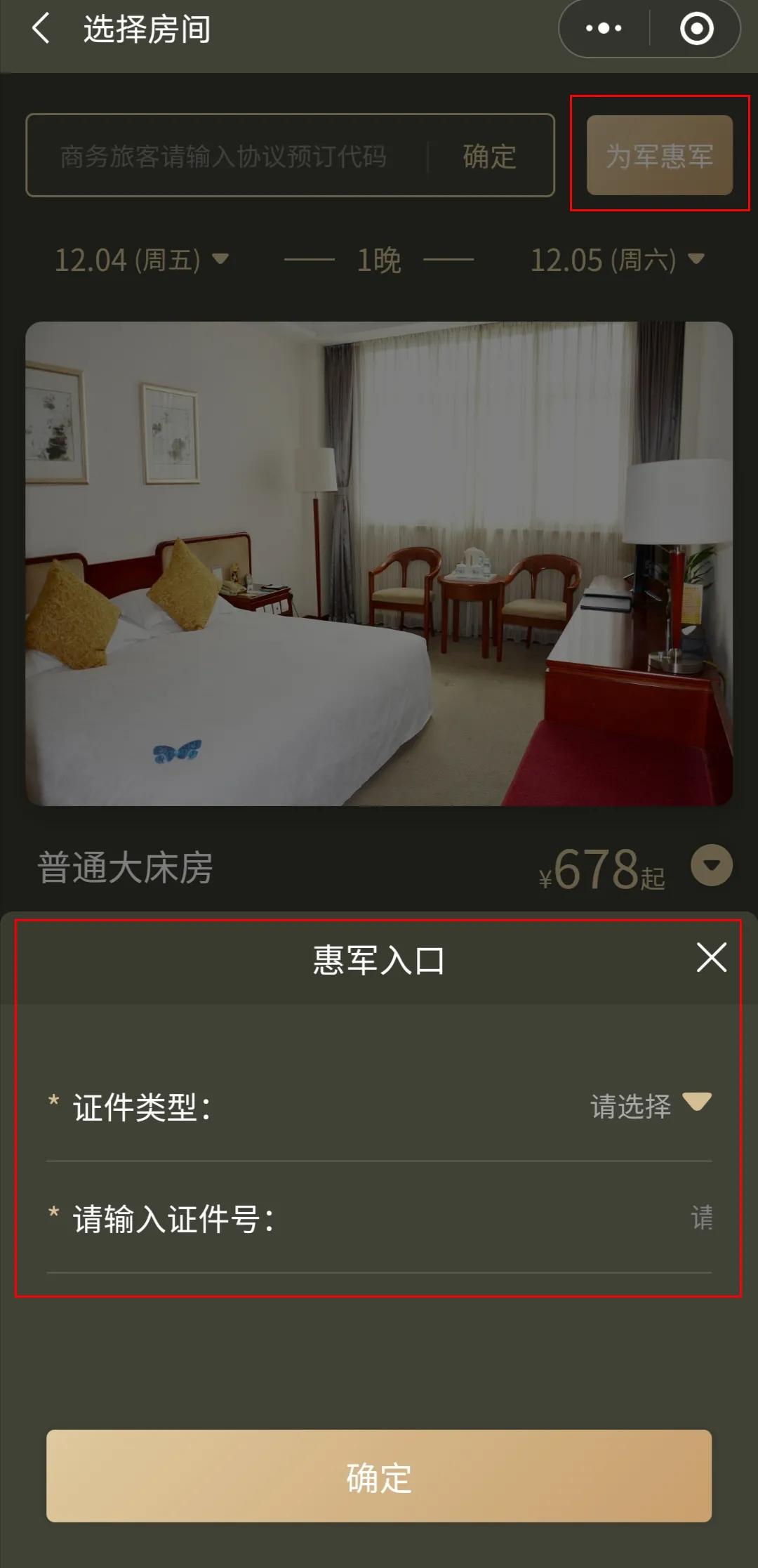 军属如何入住惠军酒店,全国惠军酒店名单