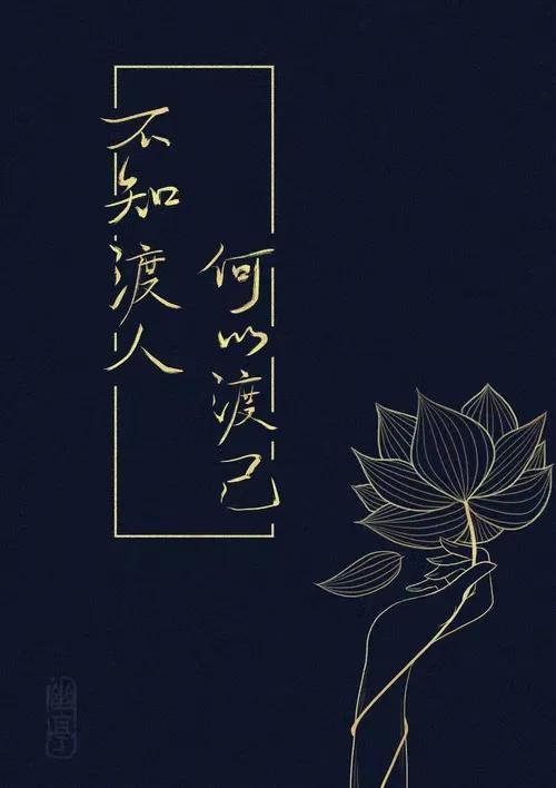 不知渡人何以渡己用英文怎么写,不知渡人何以渡己什么意思