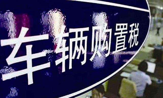 车辆购置税2020年新政策解读,车辆购置税新政策什么时候出