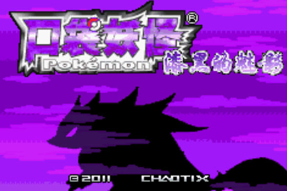 最新gba口袋妖怪改版,口袋妖怪gba黑暗洛奇亚