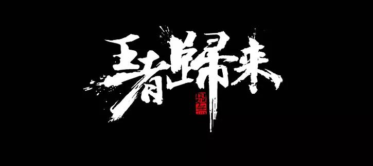 长字怎么写好看书法视频,书法谢字怎么写好看
