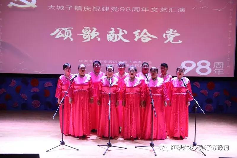 密云区大城子镇新时代文明实践所开展“颂歌献给*党**”庆祝建*党**98周年文艺汇演活动