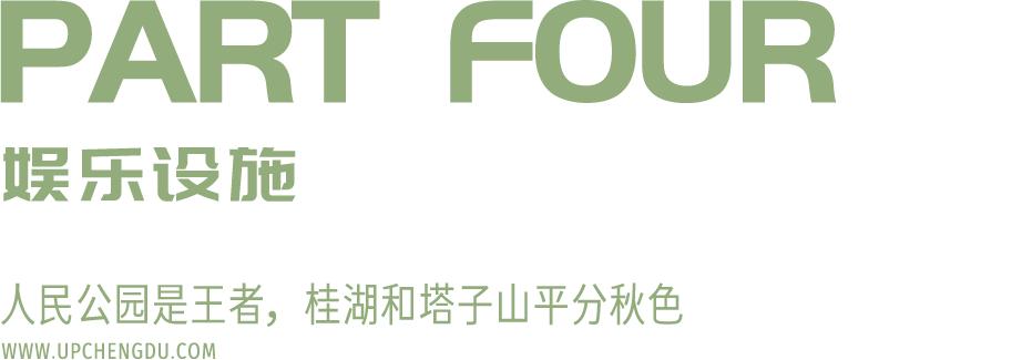 成都公园运营模式,成都公园维护成本