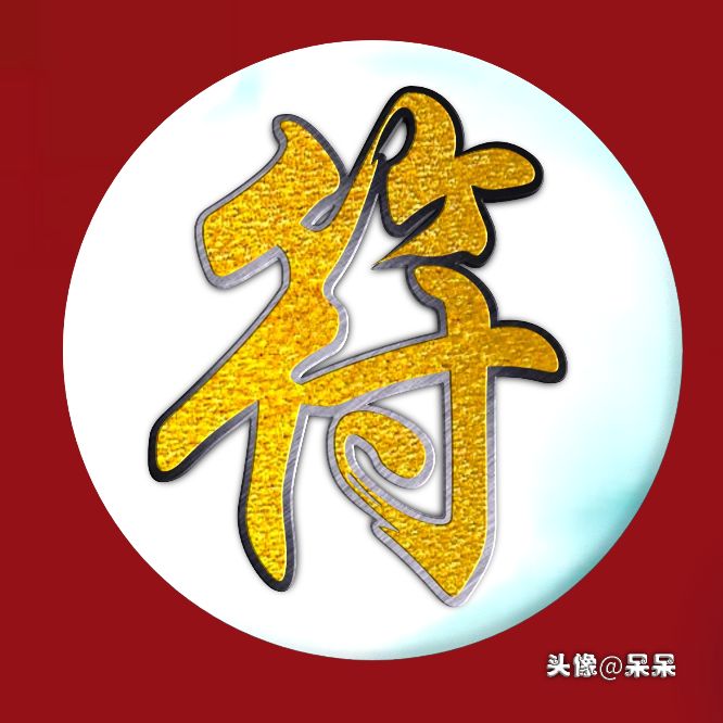 好看的高字姓氏头像图文,大字体姓氏头像图大全