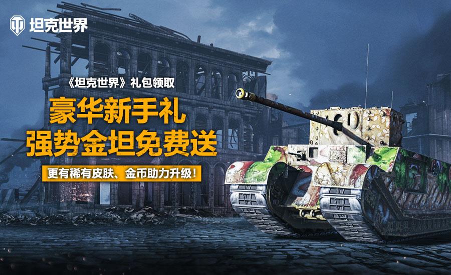 坦克世界闪击战福利领取,坦克世界有什么免费福利