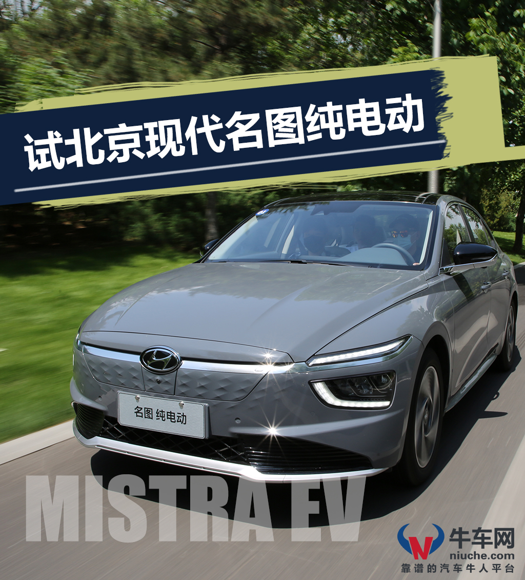 纯电车轿车推荐,最新北京现代名图试驾