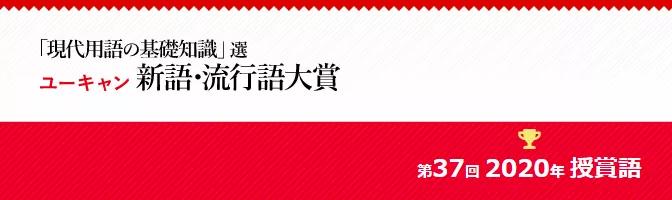 日本新语流行语大赏几月公布 (2020日本流行语大赏)