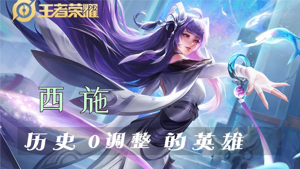 从未调整过的英雄,西施一套技能能不能秒掉