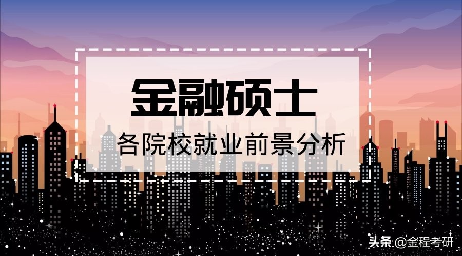 金融硕士最好就业的为哪个方向,金融硕士就业前景