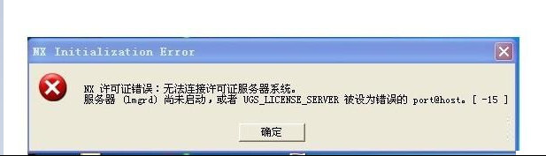 ug安装显示初始化错误,ug安装java载入错误怎么办