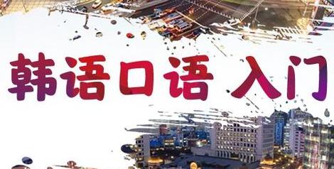 韩语学习：学习韩语口语很难？别怕教你一个月迅速提高口语
