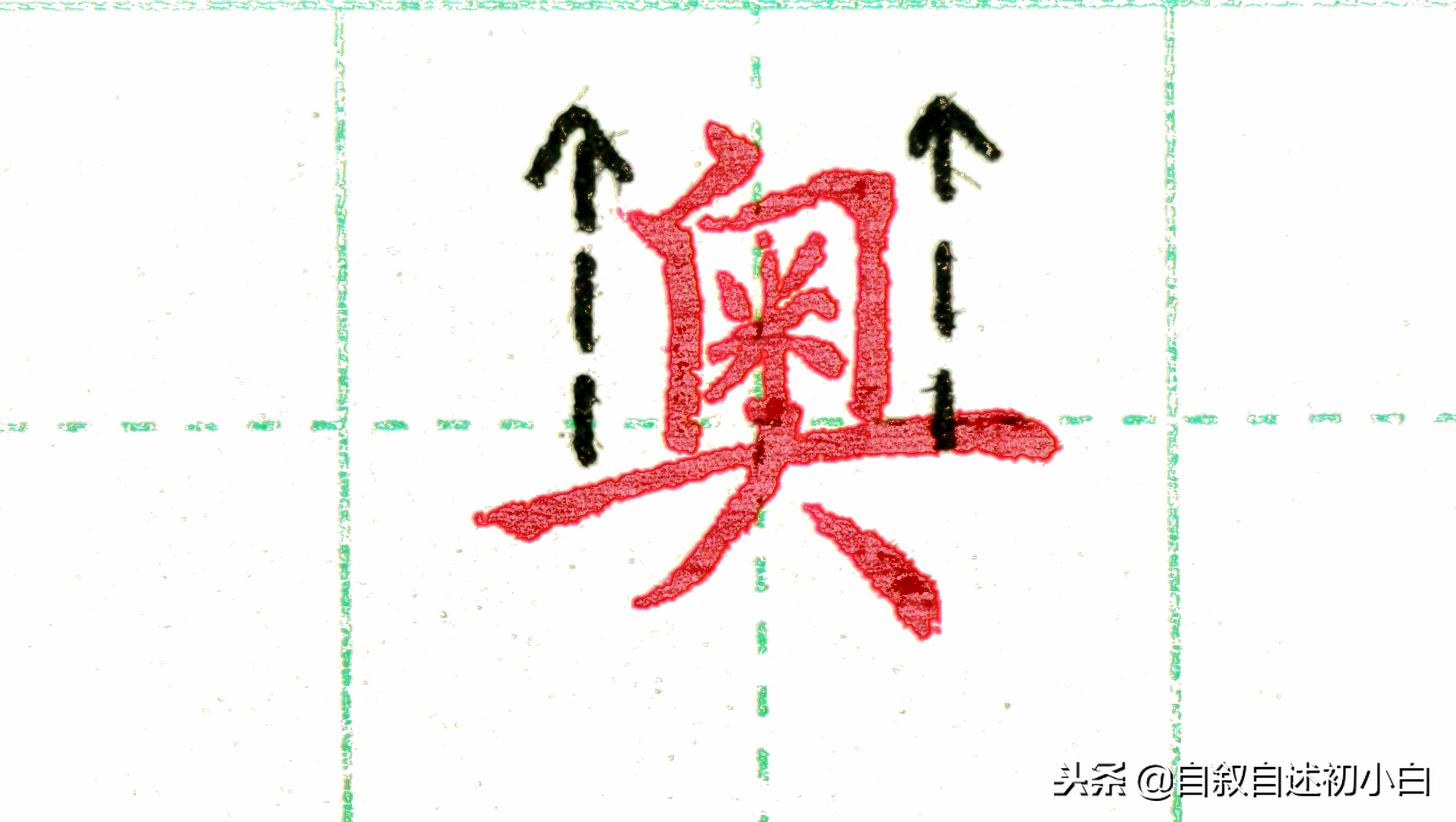 练字的时候掌握两条黄金法则,怎样练字效果又快写得又漂亮