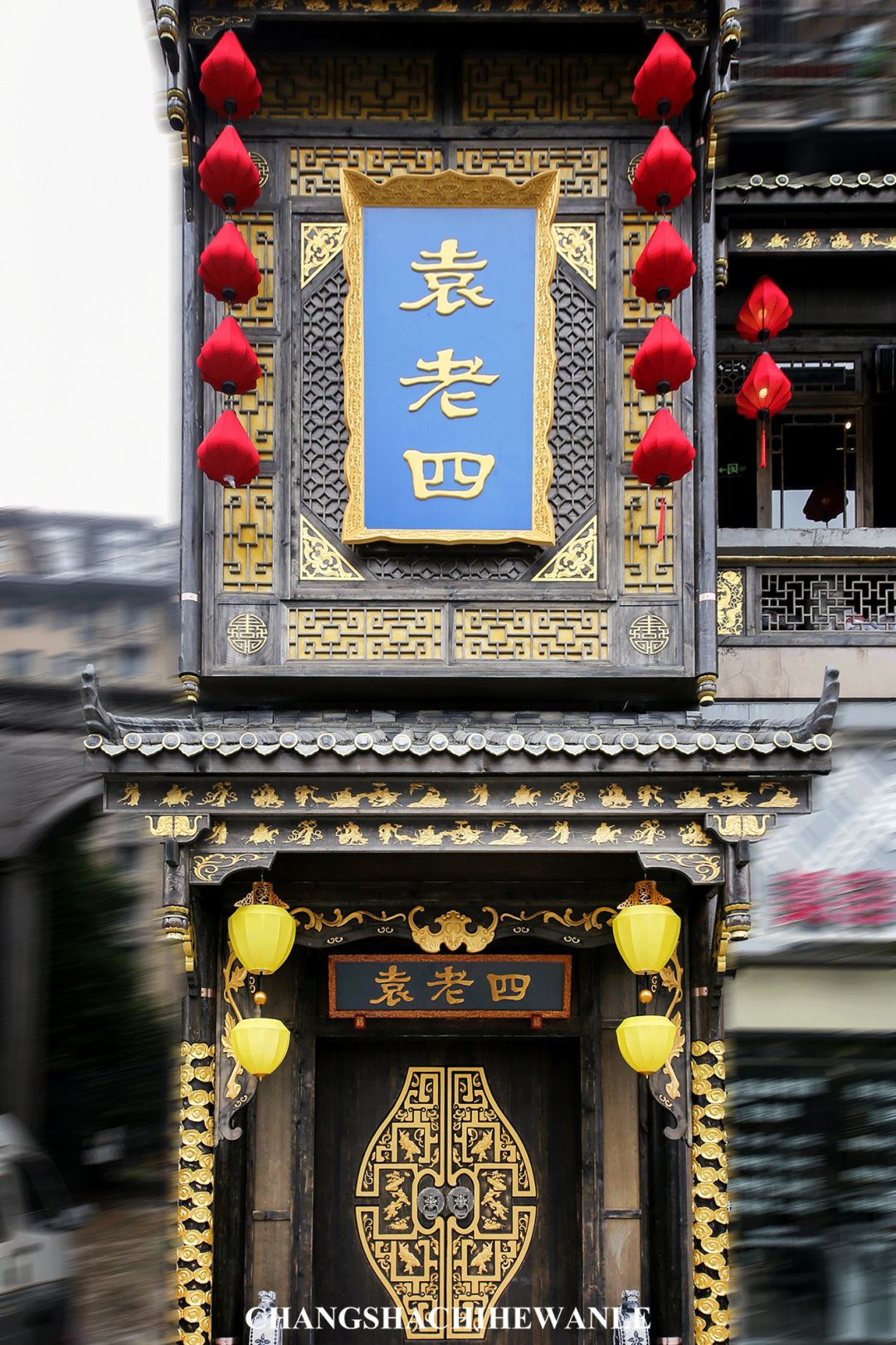 袁老四新店,袁老四新开的店