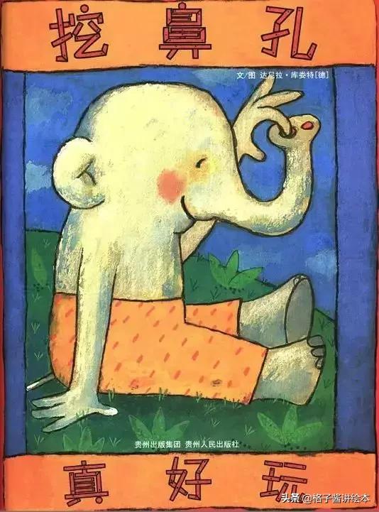 挖鼻孔最好玩绘本,经典绘本故事不要抠鼻子