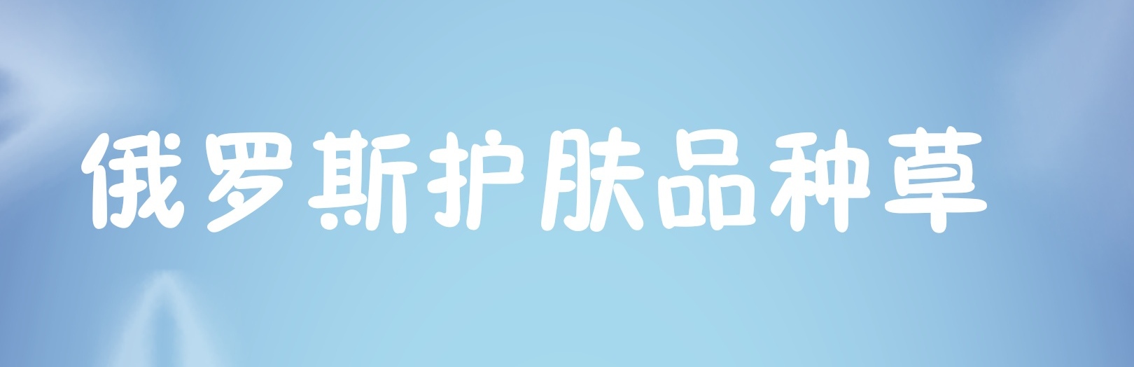 俄罗斯护肤品适合中国人吗,俄罗斯护肤品性价比很高