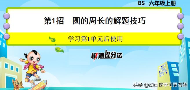 六年级上册数学圆的周长重点题型,六年级数学第一单元圆的周长讲解
