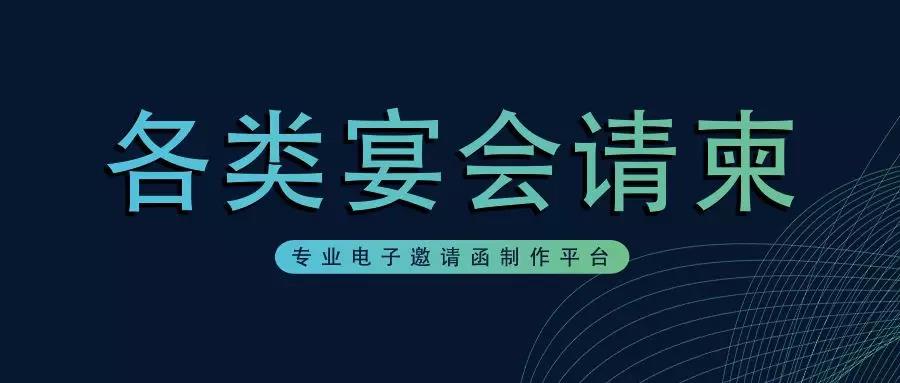 电子版邀请函免费制作,电子版请帖邀请函模板免费