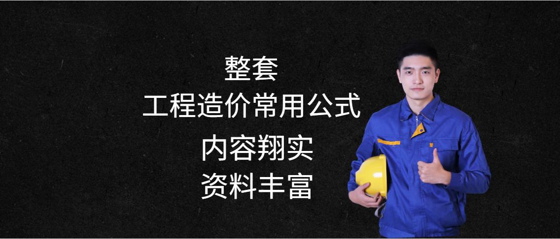 零基础工程造价全部知识点讲解,如何看懂工程造价基础知识归纳