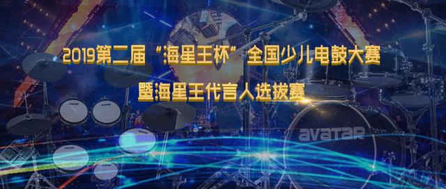 海王星杯决赛,青少年电鼓比赛