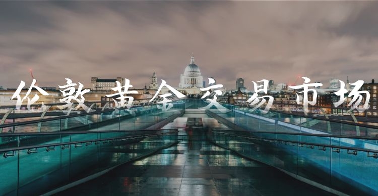 国际现货黄金交易市场有哪些,国际十大现货黄金交易平台