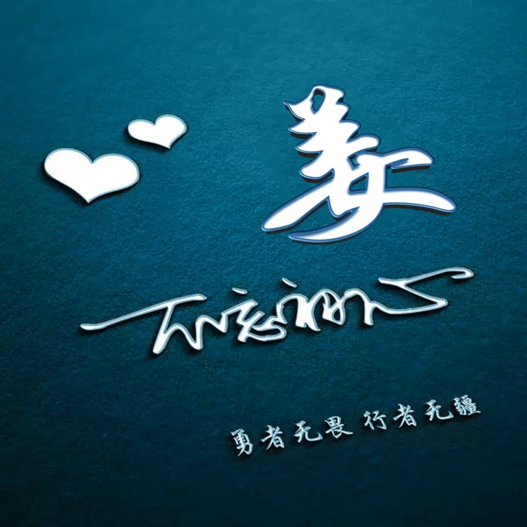 好看的头像姓氏版,微信头像勇者无畏行者无疆