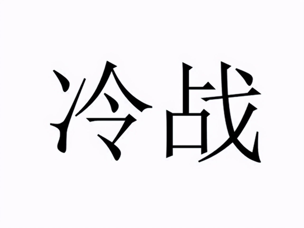 冷战由谁挑起,冷战时美苏争霸的原因