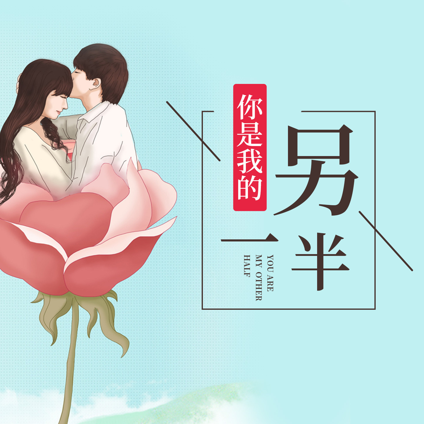 如果你的另一半不是很爱你怎么办,如果你的另一半不能跟你共情