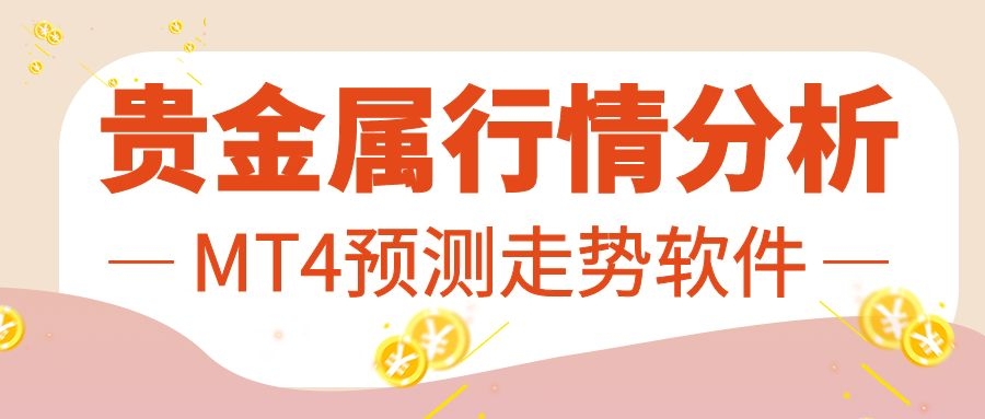 贵金属走势用什么软件看,贵金属行情分析用什么软件