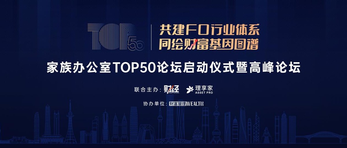 家族办公室峰会,家族办公室top5