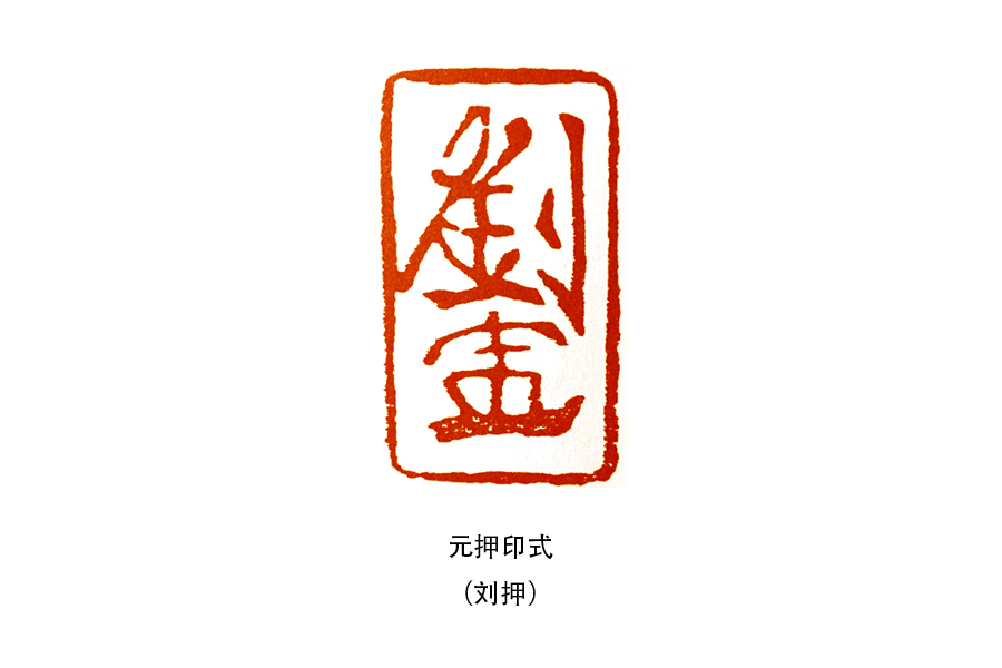 篆刻学什么,篆刻如何印化呢