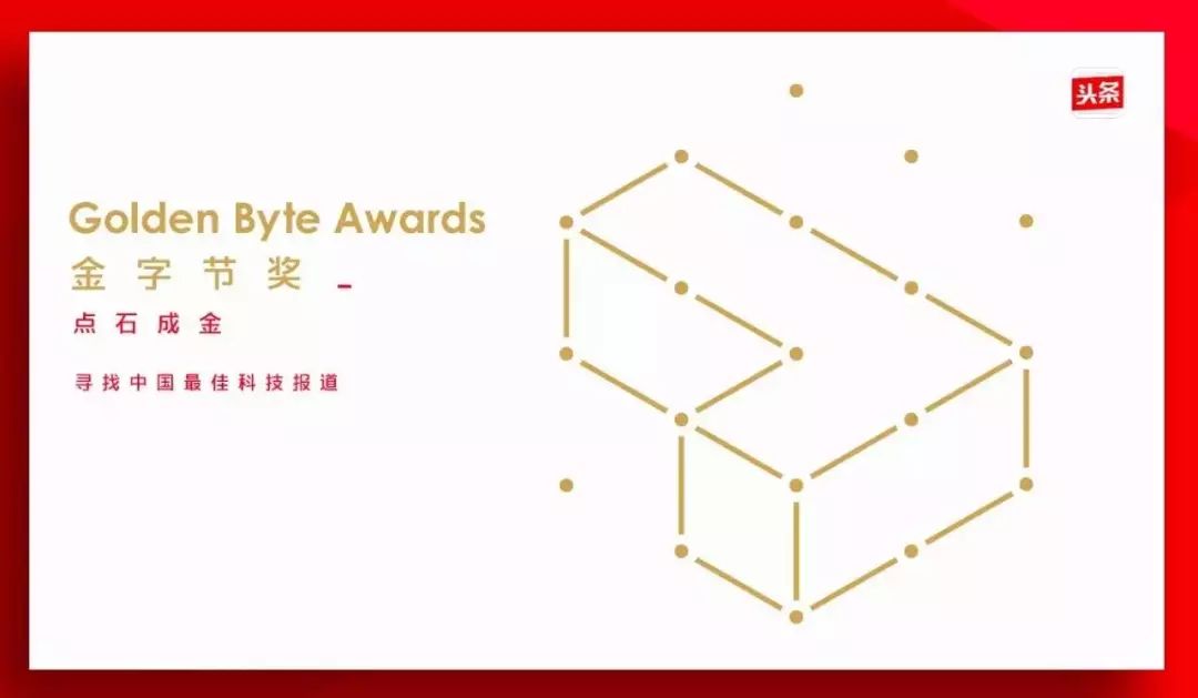 第十八期金字节科技报道奖作品公布，4篇佳作获奖