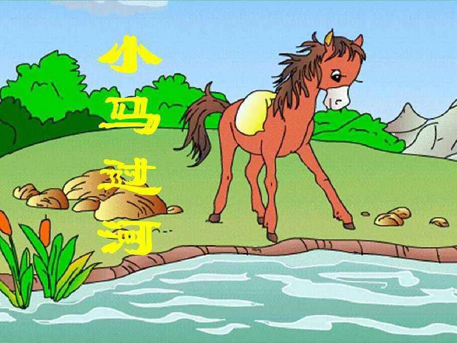 二年级下册语文第十四课小马过河,二年级语文下册小马过河课文内容