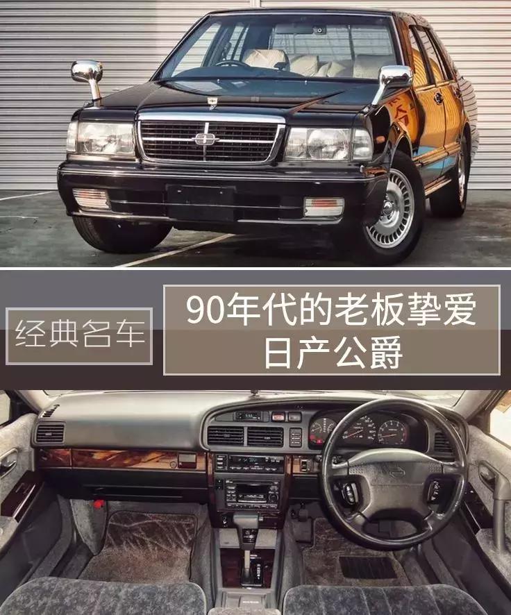 一代经典日产公爵王,日产公爵90年代