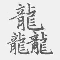 盘点博大精深的中国汉字,最独特的中国汉字