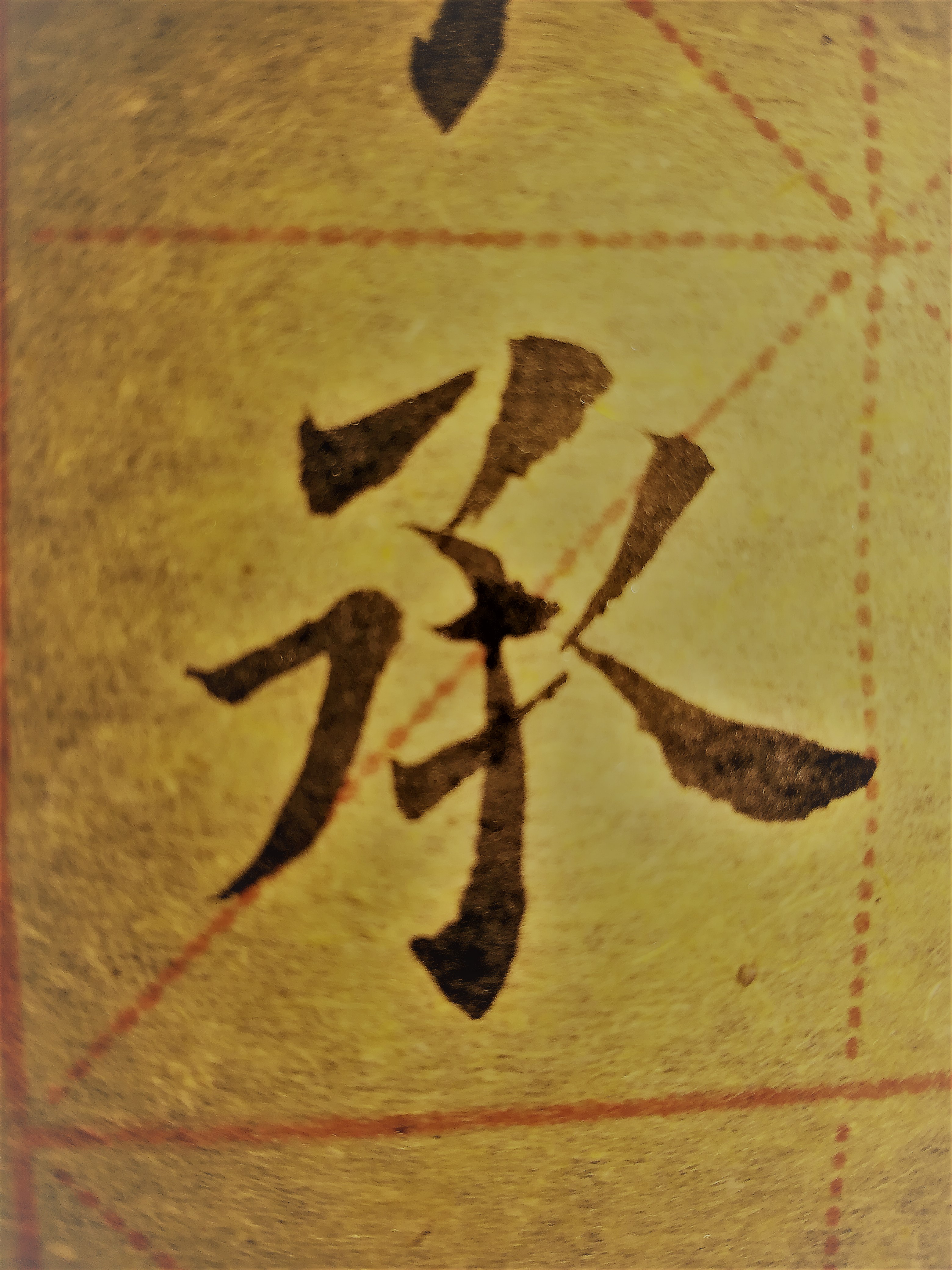 从“承”字来看，如何寻找一个字的精神挽结之处？