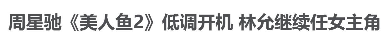美人鱼海选林允,美人鱼2主角是黄小璐吗