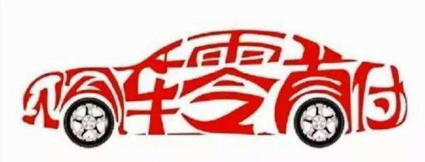 任意车型！您心仪的品牌！轻松实现您的购车梦！最方便！