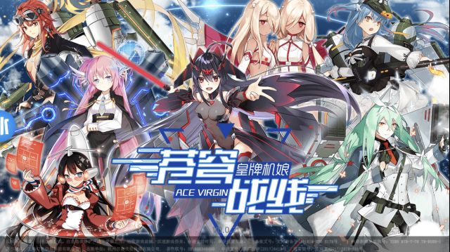 浴火重生的少女翱翔天际，C-like空军归队—《苍穹战线》架设完毕