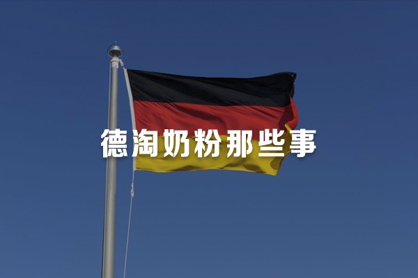 德国奶粉海淘多久能到,德国直邮奶粉哪个网站靠谱